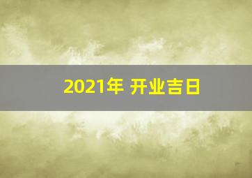 2021年 开业吉日